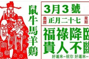 【3月3號】正月二十七，福祿降臨，貴人不斷！