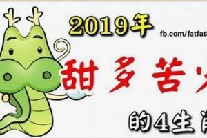 2019年甜多苦少的4生肖，與辛酸辛苦無緣，與幸福幸運同在