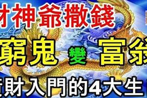 財神爺撒錢，橫財入門「窮鬼」變「富翁」的生肖