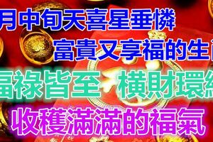 3月中旬天喜星垂憐，財運喜上眉梢，橫財環繞，富貴又享福的生肖