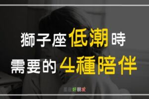 低潮期不要怕！獅子座心裡只要想著「這4件事」，一切都會好的