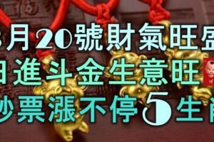 3月20號起財氣旺盛，日進斗金生意旺，鈔票漲不停的5大生肖！