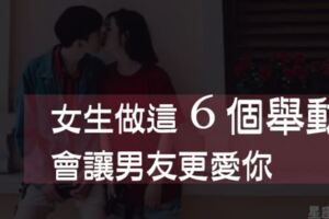 女生的「6個舉動」男友超喜歡！照著做有助於感情升溫！