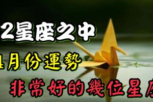 12星座：4月份運勢，非常好的幾位星座！