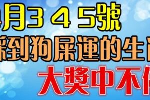 4月3，4，5號開始踩狗屎運，大獎中不停的八大生肖（有你嗎）