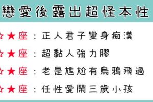 十二星座戀愛後「原形畢露」！這個「怪癖」超驚人！一次揭穿他的真面目！