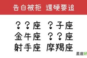 不到手，我才不罷休！「告白被拒絕」還是會「卯起來追」的星座！