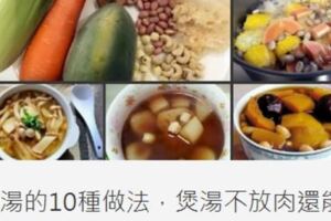 《編輯精選推薦》素湯的10種做法，煲湯不放肉還能出奇的好喝！