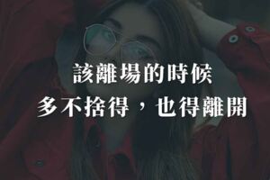 該離場的時候，多不捨得，也得離開。