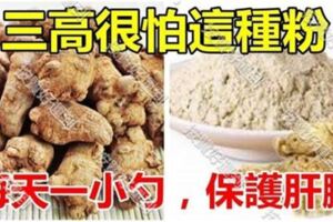 三高很怕這種粉，每天一小勺，保護肝臟，清理血管，穩定血壓不上升！