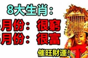 8大生肖：5月很窮，6月很富，從此不再缺錢花