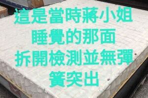 一覺醒來腳上多了一道需縫18針的傷口？彈簧床的廠商公布調查結果及後續處理，到底真相是？