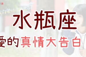 「想交女友/男友看這邊！」水瓶座要對心目中的理想情人「真情大告白」啦！