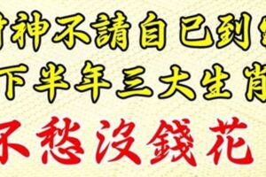 財神不請自己到家，下半年不愁沒錢花的生肖！