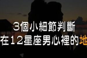 「我在你心裡，究竟是什麼位置？」想知道你在12星座男心裡的「地位」，觀察這3個小細節就對了！