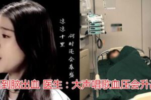 女KTV唱《涼涼》唱到腦出血醫生：大聲唱歌血壓會升高