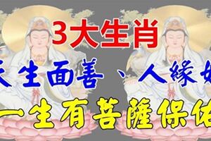 3大生肖天生面善、人緣好