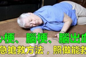 心梗、腦梗、腦出血救命的【黃金5分鐘】，關鍵時刻能保命