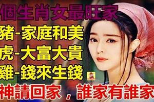 這五個生肖女最旺家！娶回家就是請回一個財神爺，誰家有誰家旺~