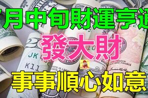 7月中旬財運亨通，事事順心如意，發大財的生肖