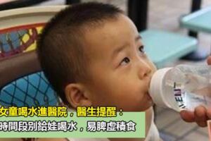 4歲女童喝水進醫院，醫生提醒：3個時間段別給娃喝水，易脾虛積食