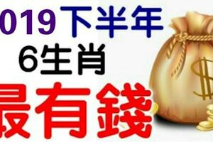 2019下半年，最有錢的6個生肖