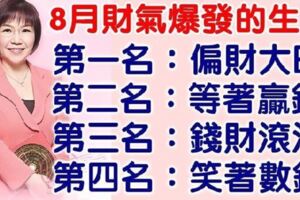 八月份運氣好，財氣旺的生肖，喜事和大財滾滾而來，人生富貴吉祥