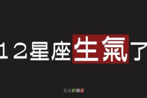 「氣氛好像有點不對勁？」不要再傻傻看不出來，12星座這樣做就是真的「生氣」了！