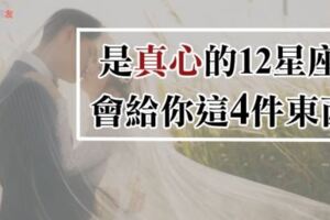 別懷疑！對你超級認真的12星座「一定會」把這4件東西給你，早已走心的舉動！