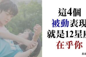 真的「在乎你」的12星座會有這4個被動表現！是在「暗示」他心裡只有你而已！