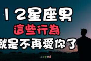 藏不住！12星座男出現「這些行為」就是代表他「不愛」你了！