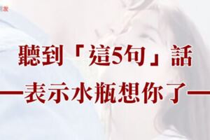 水瓶座「想你了」，才會說的5句話！第5句簡直太感動，聽到了「真的會哭」！