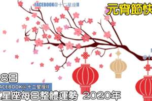 每天星座整體運勢:2月8日