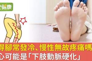 雙腳經常性發冷、無故疼痛，注意是這種病的警訊！