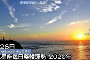 每天星座整體運勢:2月26日