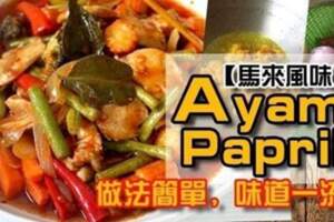 【馬來風味】AyamPaprik做法簡單，味道一流！