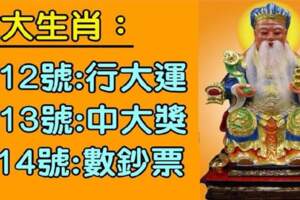 這六大生肖：4月12號行大運，13號中大獎，14號數鈔票