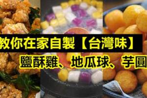 教你在家自製【台灣味】鹽酥雞、地瓜球、芋圓！