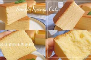 【超簡單海綿蛋糕】|口感鬆軟，超級綿密，跟著步驟你也可以製作出成功的蛋糕哦！