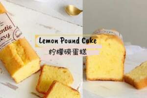 【檸檬磅蛋糕】|做法超級簡單，無需任何技術含量，口感紮實，手殘也能成功哦！