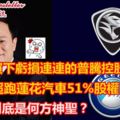 買下普（Proton）49.9%股權李書福到底是何方神聖？原來他。。。