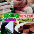 【MILO愛好者看過來~】6種美祿特製各種料理小吃，簡單的製作方法，趕快學起來吧～真的超好吃的!!(ゝ∀･)