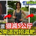 46歲宣萱「一個月內狠減5公斤」，變身美魔女！她公開超夯減肥方法，沒想到只要「簡單4招」！