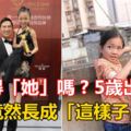 還記得「她」嗎?5歲出道，10歲得影後，張家輝贊她可愛,如今竟然長成「這樣子」.....我傻眼了！！