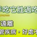 夏季吃它勝過吃肉，讓你遠離心血管疾病.好處不得了！