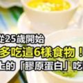 女人從25歲開始就該多吃這6樣食物，幫你把臉上的「膠原蛋白」吃回來！