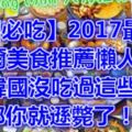 【韓國必吃】2017最新版：首爾美食推薦懶人包～去韓國沒吃過這些？那你就遜斃了！