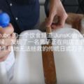 【趣味事件】Youtube博主3美元購下生鏽傳統日式刀子幾經打磨後刀子竟然可以在水中切開葉片！