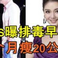 大S曝排毒早餐1個月瘦20公斤！營養師：這樣吃更好！！！