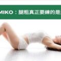 大腿越來越粗才更要練腿？錯！KIMIKO：腿粗真正要練的是這兩個部位！